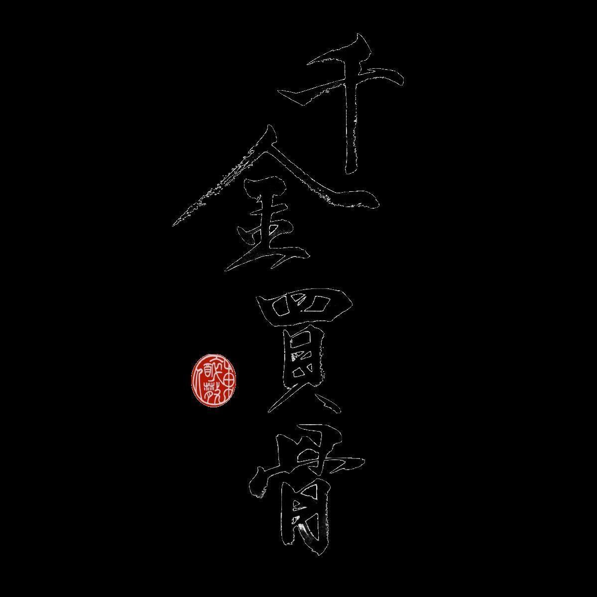 千金买骨惜人才打一准确生肖的全面释义、解释与落实、详细解答解释落实